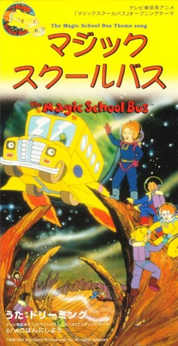 マジックスクール・バス