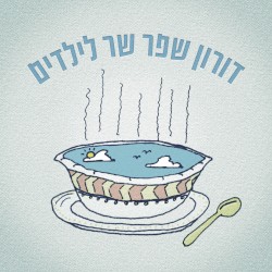 דורון שפר שר לילדים