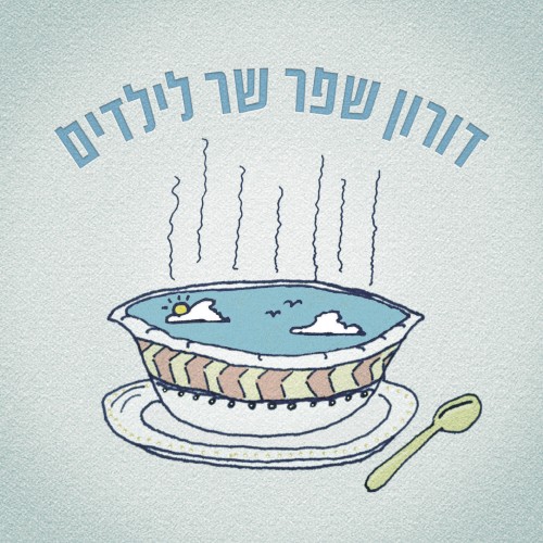 דורון שפר שר לילדים