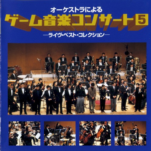 オーケストラによる ゲーム音楽コンサート5 －ライヴ・ベスト・コレクション－