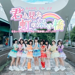 君と見た虹の架け橋