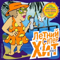 Летний супер хит 2001