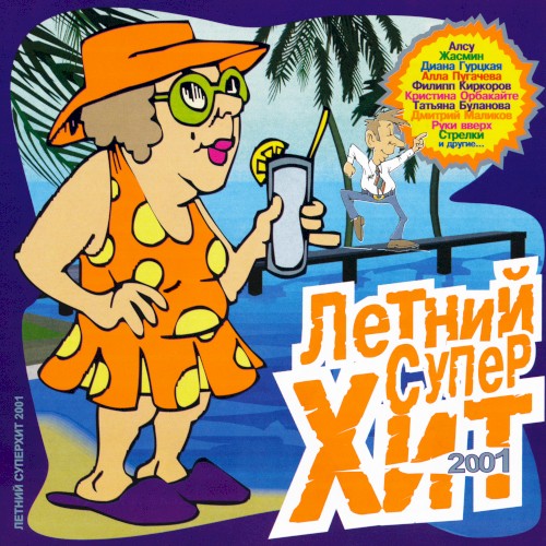 Летний супер хит 2001