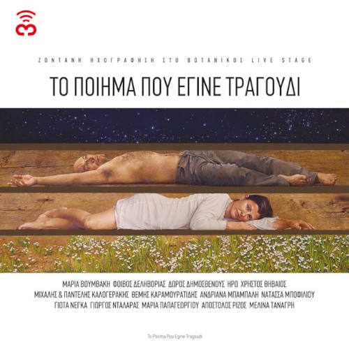 Το Ποίημα Που Έγινε Τραγούδι