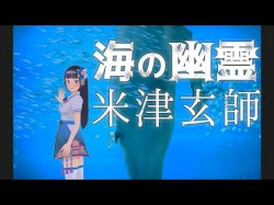 海の幽霊