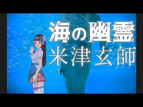 海の幽霊