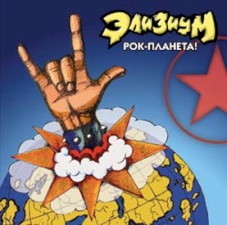 Рок-планета!