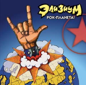 Рок-планета!