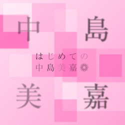 はじめての中島美嘉