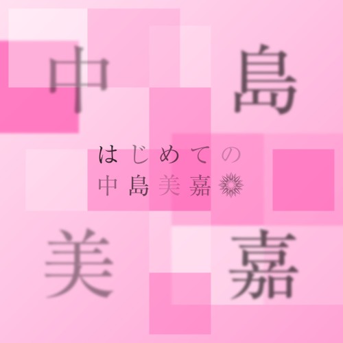 はじめての中島美嘉