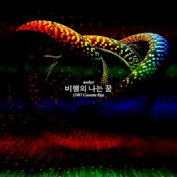 비행의 나는 꿈 / (1987 Cassette Rip)