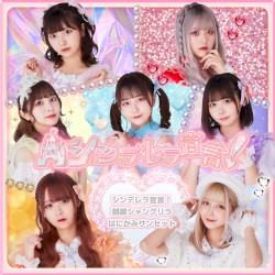 シンデレラ宣言！ / 朝顔シャングリラ / はにかみサンセット