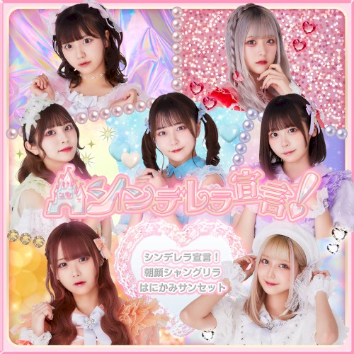 シンデレラ宣言！ / 朝顔シャングリラ / はにかみサンセット