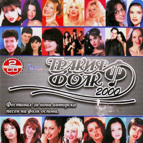 Тракия фолк 2000