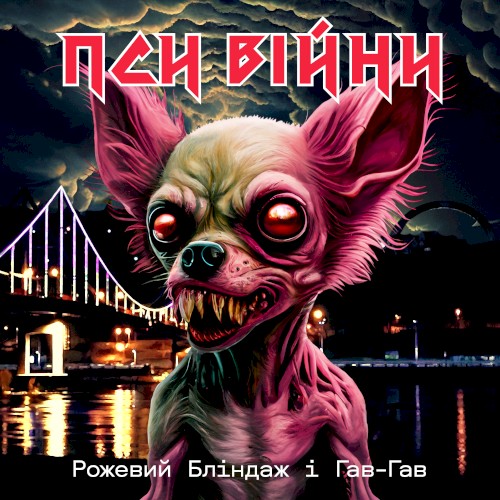 Пси війни
