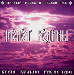 Всем Белым Расистам
