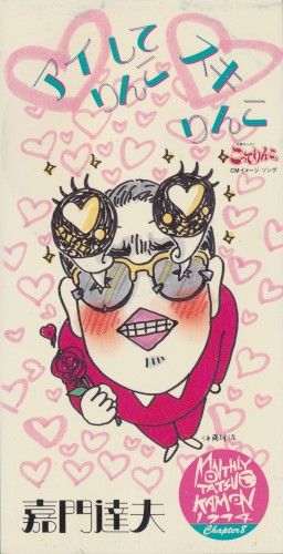 アイしてりんこ スキりんこ