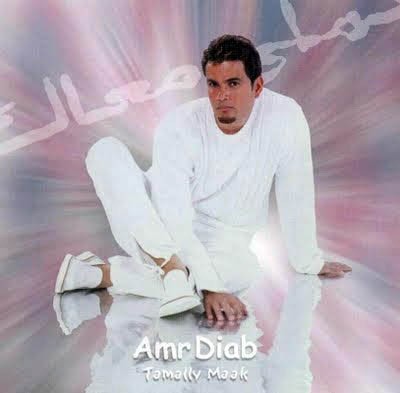 Tamally Maak تملي معاك