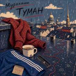 Туман