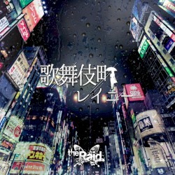 歌舞伎町レイニー