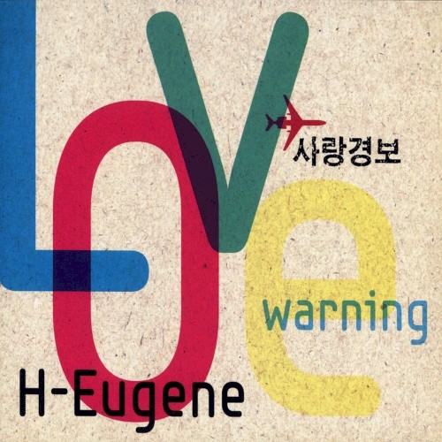 사랑경보