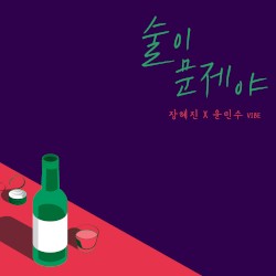 술이 문제야