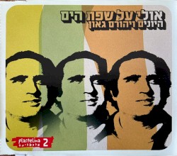 אולי על שפת הים