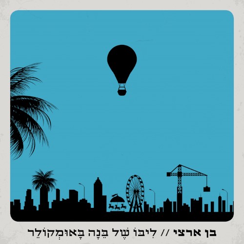 ליבו של בנה באומקולר