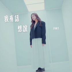 我有話想說