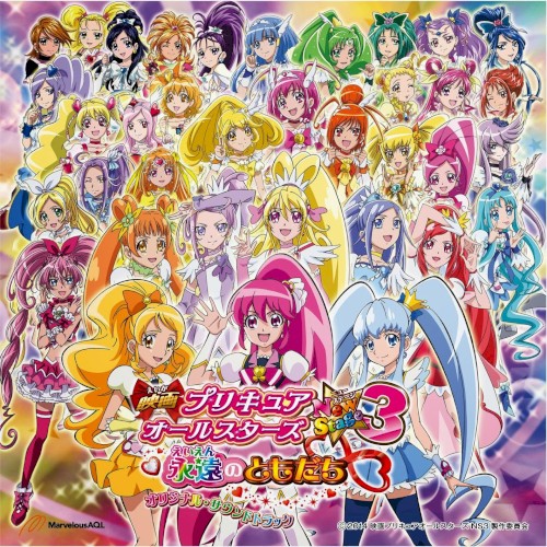 映画プリキュアオールスターズ New Stage 3 永遠のともだち オリジナル・サウンドトラック