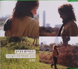 שוב מתחלפת העונה