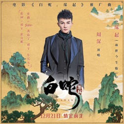 缘起（《白蛇：缘起》电影片尾曲）(前世今生版)