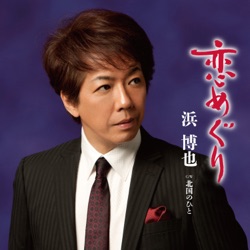 恋めぐり/北国のひと