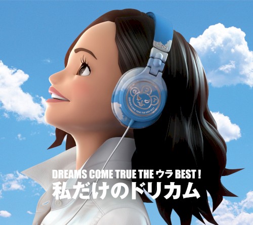 DREAMS COME TRUE THE ウラBEST！ 私だけのドリカム