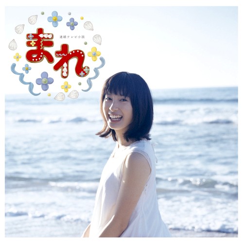 NHK連続テレビ小説「まれ」オリジナルサウンドトラック