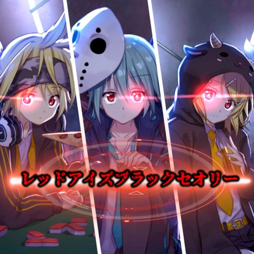 レッドアイズブラックセオリー