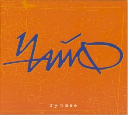 Лучшее