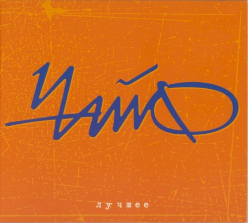 Лучшее