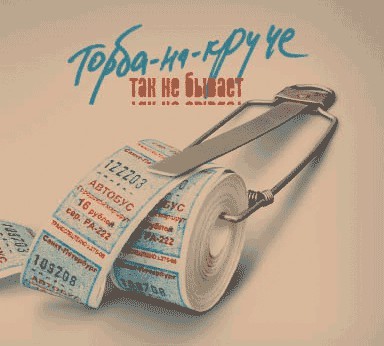Так не бывает