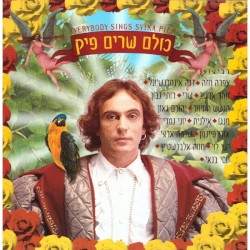 כולם שרים פיק
