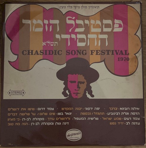 פסטיבל הזמר החסידי תשל״א
