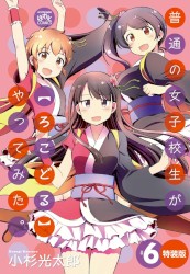 普通の女子高生が【ろこどる】やってみた。 #6 特装版特典ドラマCD AWA2ガールズ語ってみた。