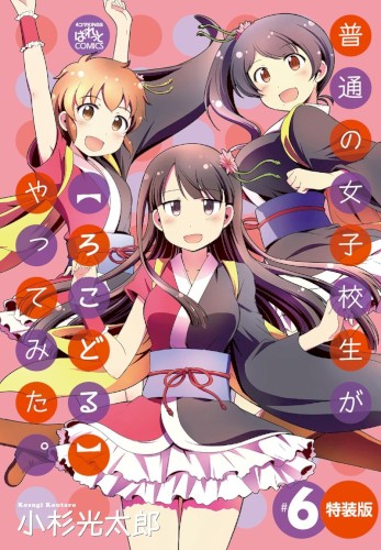普通の女子高生が【ろこどる】やってみた。 #6 特装版特典ドラマCD AWA2ガールズ語ってみた。