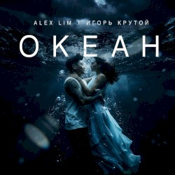 Океан