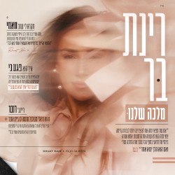 מלכה שלנו