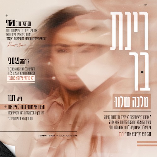 מלכה שלנו