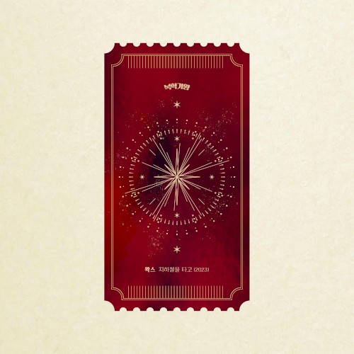 지하철을 타고 (2023)