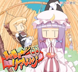 東方縦笛リアレンジ①