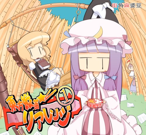 東方縦笛リアレンジ①