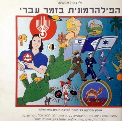 הפילהרמונית בזמר עברי